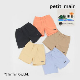 petit main プティマイン ハーフパンツ 水陸両用 男の子 キッズ ボトムス シンプル ベージュ Lオレンジ ネイビー 80-130cm【K】【新作】【2402】【49】