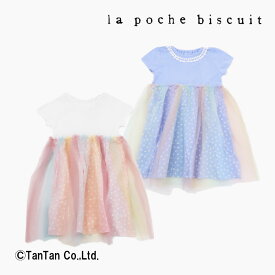 【30％OFFセール】ラポシェビスキュイ ワンピース 半袖 レインボー チュール 女の子 キッズ ブルー オフ 80-140cm La poche biscuit【K】【新作】【2402】【50】