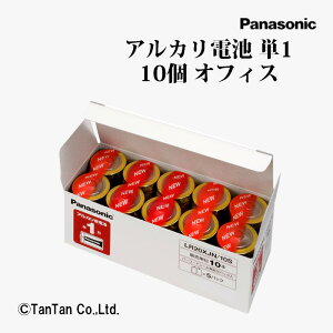 乾電池 アルカリ電池 単1 10個 オフィス アルカリ乾電池 LR20XJN/10S Panasonic パナソニック【G】【2402】【C】
