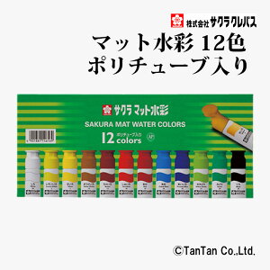 マット水彩 ポリチューブ入り 12色 12ml 絵の具 サクラクレパス MW12PE【G】【2402】【C】