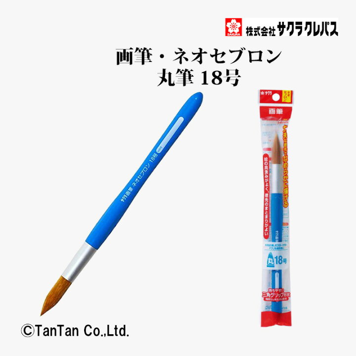 楽天市場】画筆 ネオセブロン 丸型 筆 18号 NR18 水彩 画材 絵筆 三角 