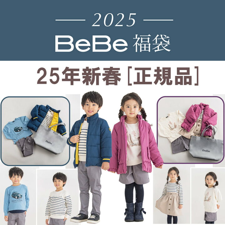 楽天市場】[正規品]【送料無料】2025年 べべ BEBE 新春福袋 BeBe 90cm 