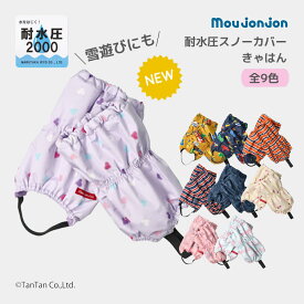 ムージョンジョン スノーカバー 脚絆 はっ水 きゃはん 子供用 足カバー キッズ 男の子 女の子 耐水圧2000 雪よけ スキー moujonjon【K】【新作】【2503】【65】