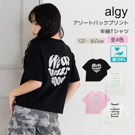 【30％OFFセール】ALGY アルジー 半袖Tシャツ アソートカラバリ バックプリント 綿100% 120-160cm ジュニア 女の子 キッズ【K】【新作】【2602】【71】