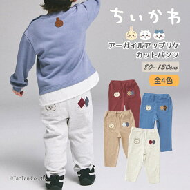 【早割10％OFF】【アニメちいかわ】ロングパンツ ストレッチ アーガイルアップリケ カット キッズ 子供 男の子 女の子 80-130cm petit main プティマイン【K】【新作】【2603】【74】