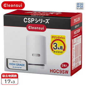 【あす楽】三菱ケミカル・クリンスイ 【正規品】蛇口直結型CSPシリーズ交換カートリッジ(2個入り) HGC9SW