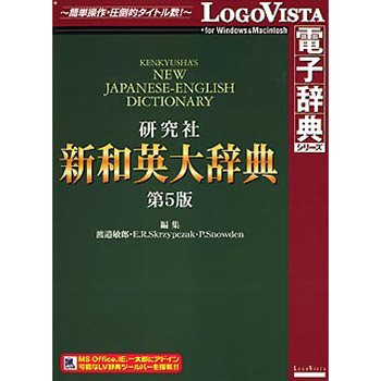 送料無料 ロゴヴィスタ 研究社 特別セール品 新和英大辞典 使い勝手の良い 第5版 LVDKQ06010HR0
