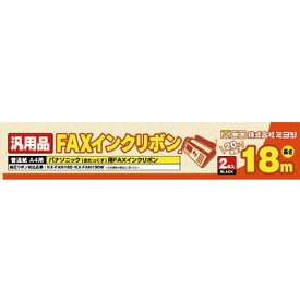 ミヨシ 汎用FAXインクリボン パナソニックKX-FAN190/190W対応 18m巻 2本入り FXS18PB-2【納期目安：1週間】