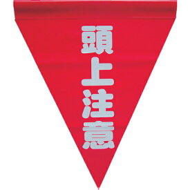 ユタカメイク 安全表示旗(筒状・頭上注意) tr-3514315