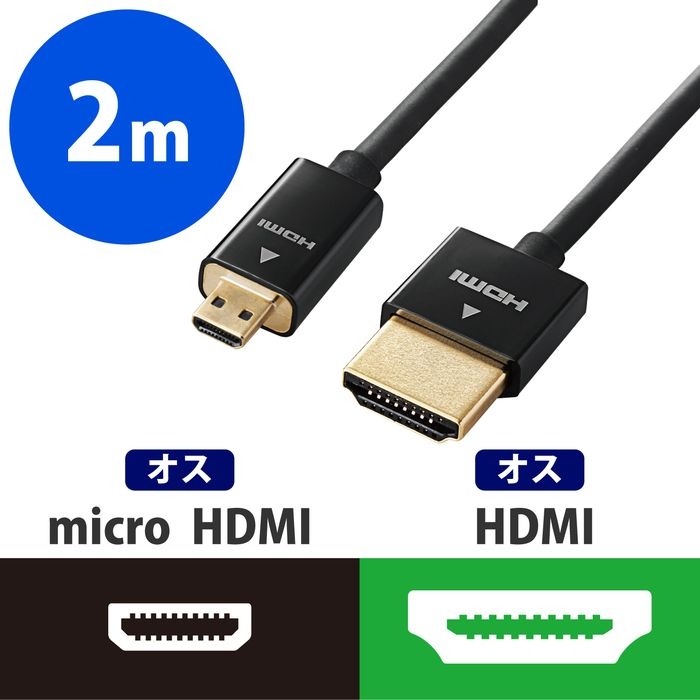 エレコム タブレット用HDMImicroケーブル/スーパースリム/A-D/2.0m TB-HD14SSU20BK