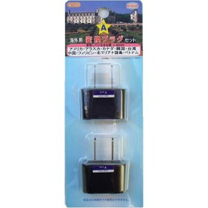 【メール便での発送商品】 海外のコンセント用変換プラグセット(Aタイプ) 日章工業 L-01 海外 コンセント 変換プラグ アメリカ カナダ 台湾 お届け