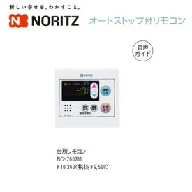 ノーリツ(NORITZ) ガス給湯器台所オートストップ付リモコン RC-7607M【納期目安：1週間】