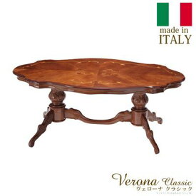 ナカムラ ヴェローナクラシック リビングテーブル 幅140cm イタリア 家具 ヨーロピアン アンティーク風 42200050