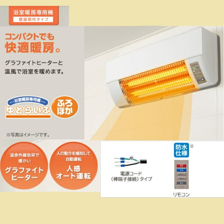 楽天市場】浴室暖房専用機「ゆとらいふ ふろぽか」 壁面取り付けタイプ 