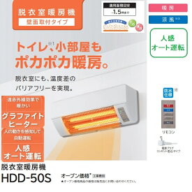 【当日出荷】日立 脱衣室暖房機『ゆとらいふ』 壁面取り付けタイプ(単相交流100V仕様)(※取付工事費は含まれて下りません) HDD-50S 暖房機 グラファイトヒーター 人感センサー リモコン 脱衣室 冬対策 涼風 切タイマー 便利 高性能 エコ スマート ワイヤレス 省スペース 安心