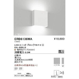 遠藤照明 ブラケットライト〈LEDユニット付〉 ERB6136WA ブラケットライト LED インテリア 省エネ 薄型 蛍光灯 調光機能 モダン シンプル 明るさ 長寿命 省スペース 取り付け簡単 防水 エコフレ