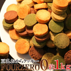 天然生活 原材料を厳選☆【訳あり】豆乳おからクッキーFour Zero(4種)1kg SM00010214
