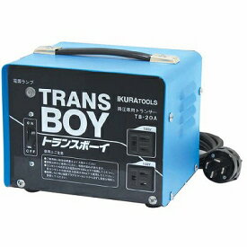 育良精機 IKURATOOL 変圧トランサー トランスボーイ TB-20A 4992873112477