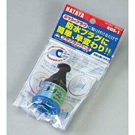 ハタヤリミテッド ハタヤ プラグカッパーKGS-1 4930510300504 プラグカッパー 防雨プラグ 屋外用 プラグカバー 万能 簡単取り付け 在庫限り 特価 KGS-1