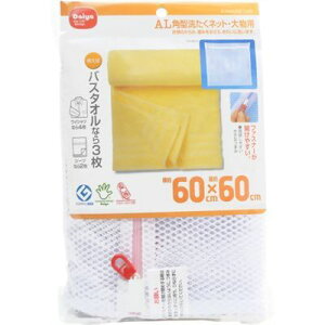 ダイヤコーポレーション 【メール便での発送商品】 AL角型洗たくネット・大物用 JSVC001 4901948570067 洗濯ネット 大物洗い ファスナーカバー ドライ洗剤 汚れ軽減 衣類保護 毛布洗い 伸縮生地