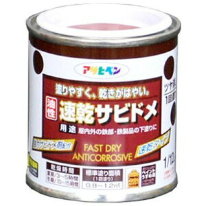 油性速乾サビドメ (1/12L-アカサビ) アサヒペン 4970925518347 アカサビ 速乾タイプ 鉄部錆止め 安全塗料 サビドメペイント 鉄製品保護