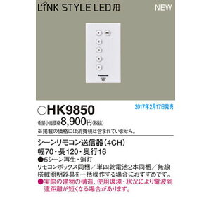 シーンリモコン送信器(4CH) 5シーン再生・消灯・LINK STYLE LED用 パナソニック HK9850 リモコン LED 照明器具 5シーン 送信器 無線 操作 リンク ボックス 単四乾電池 寸法 材質 ランプ 適用空間 キャ