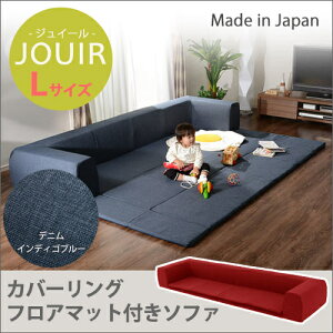 カバーリングソファ プレイマット付き「ジュイール」 A683 Lサイズ デニム調 インディゴブルー (沖縄・離島配送不可) セルタン 10194-006 プレイマット ジュイール 生地 日本製 組立式