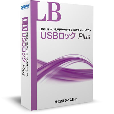 ライフボート LB USBロック Plus 5ライセンスパック 4560138468418