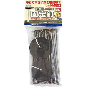 防草シート用固定釘 (5mmX15cm 20ホン) 日本マタイ 4989156075406 防草シート 固定釘 地面固定 樹脂板 5mm径 PVC 防草対策 園芸用 鉄製 20個入り 園芸グッズ 園芸工具 地面固め 緑化対策 園芸用品 園芸