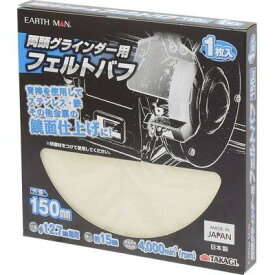 高儀 【メール便での発送商品】両頭グラインダー用フェルトバフ 150mm(EARTH MAN) TKG-1307045