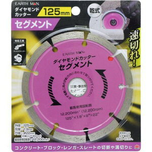 �y���[���ւł̔������i�z�_�C�������h�J�b�^�[ �Z�O�����g 125mm(EARTH MAN) ���V 4907052361676 �_�C�������h�J�b�^�[ �ؒf �a�؂� �R���N���[�g �u���b�N �����K �X���[�g 125mm EARTH MAN