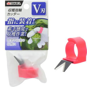 【メール便での発送商品】収穫指輪カッター V刃 TAKAGI 4907052714991 収穫指輪カッター 指輪型収穫器具 野菜収穫ツール 対応 軽量デザイン 調整可能リング 素手感覚 便利な収穫道具 農作業用具