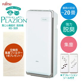 富士通ゼネラル 脱臭機 〜20畳 PLAZION(プラズィオン)【台数限定で交換用集塵フィルター1枚もれなくプレゼント!!】 HDS-302R 集じん機能 高速メガフィルター 臭い分解 フィルター再生 プレゼント付き トリプル脱臭 PTCヒーター オゾン脱臭 消臭成分 メンテナンス簡単