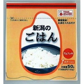 アルファ化米 新潟のごはん 50g×50パック ds-1172856 食べきりサイズ エコライス 50g×50パック 栄養成分 保存方法 出荷目安 代引き不可
