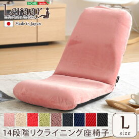 ホームテイスト 美姿勢習慣、コンパクトなリクライニング座椅子(Lサイズ)日本製 Leraar-リーラー- (起毛ベージュ) SH-07-LER-L-KBE-LF2