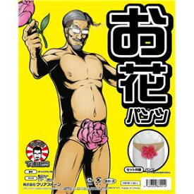 コスプレ衣装/コスチューム 【お花パンツ】 メンズ180cm迄 ポリエステル 『下須田部長』 〔イベント〕 ds-1726197