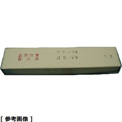 ドリマックス マルチツマDX-70 NK-20D 日本産 兼用部品:替刃セット CML05002 1.2 価格交渉OK送料無料