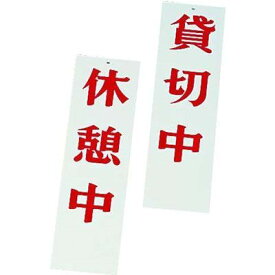 楽天市場 休憩中 看板の通販