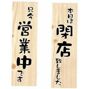 【メール便での発送商品】店頭プレート EHP-2 大黒工業 PTV8601 店頭プレート 塩化ビニール