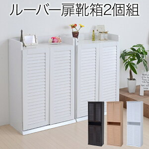 シューズボックス 幅60 奥行33 2個セット 30足 ハイタイプ ロータイプ ホワイト JKプラン SGT-0101SET-WH 下駄箱 ルーバー扉 収納庫 玄関収納 ボックス 木製 くつ箱 ラック 整理 省スペース シューズ