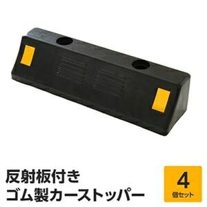 駐車場用 車止め/カーストッパー 【4個セット 耐荷重4t 高品質ゴム製】 反射板付き アンカーボルト穴あり ds-1879111 駐車場用車止め カーストッパー ゴム製 アンカーボルト穴