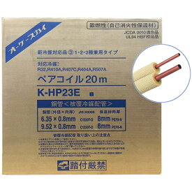 エアコン冷媒管 銅管 被覆冷媒配管ペアコイル(2分3分)[20m巻]