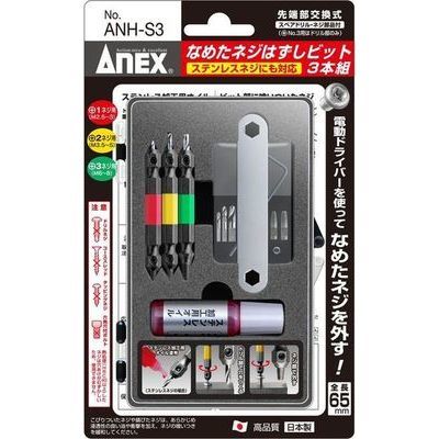 兼古製作所 　ANEX(アネックス) なめたネジはずしビット3本組　セット ANH-S3