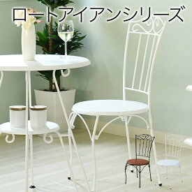 【あす楽】JKプラン ヨーロッパ風 ロートアイアン 家具 チェア カフェチェアー アイアン 脚 アンティーク風 ホワイト IRI-1020-WH