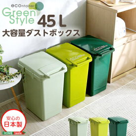 ホームテイスト 日本製ダストボックス(大容量45L)ジョイント連結対応、ワンハンド開閉【econtainer-GreenStyle-】 (ダークグリーン) SH-01-ECNG45-DG