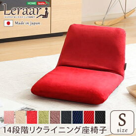 ホームテイスト 美姿勢習慣、コンパクトなリクライニング座椅子(Sサイズ)日本製 Leraar-リーラー (レッド) SH-07-LER-S-RD