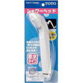 【あす楽】TOTO シャワーヘッド(節水タイプ) THY717-NW1