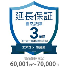 自然故障保証 3年間に延長 エアコン・冷蔵庫 60001～70000円 K3-SA-233217