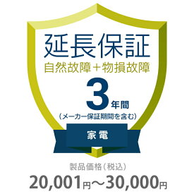 物損付き保証 3年間に延長 家電(エアコン・冷蔵庫以外) 20001～30000円 K3-BK-533113