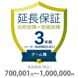 物損付き保証 3年間に延長 ゲーム機 700001～1000000円 K3-BG-533327